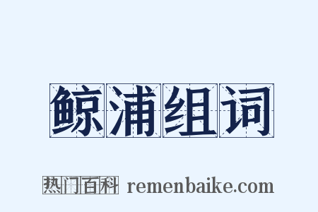 鲸浦组词是什么意思的图片